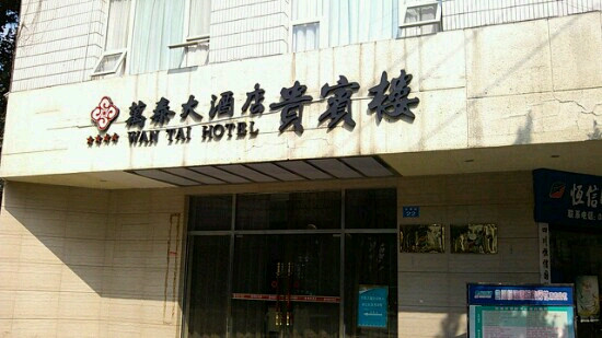 万泰大酒店主图