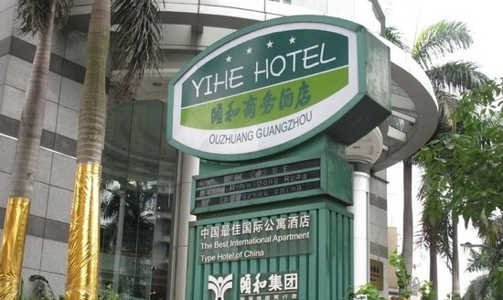广州颐和商务酒店（区庄地铁站广州中山眼科中心店）主图