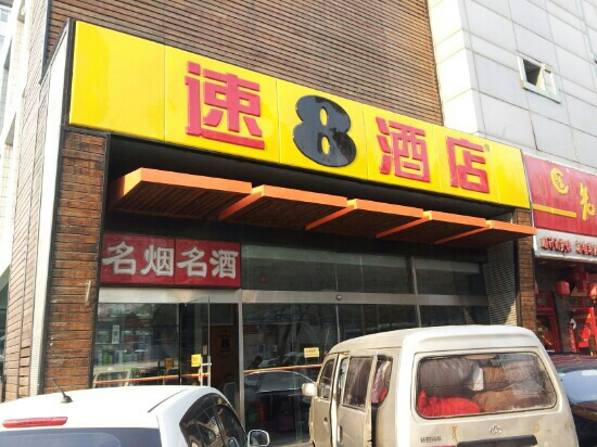 北京速8鸟巢店主图