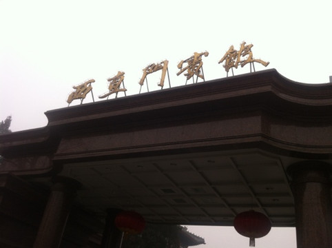 西直门宾馆主图