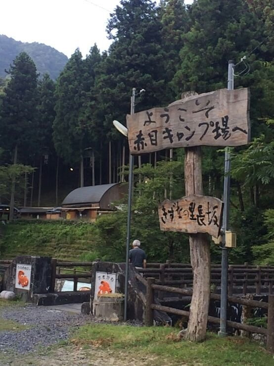 Akameshijuhachitaki Camp Ground