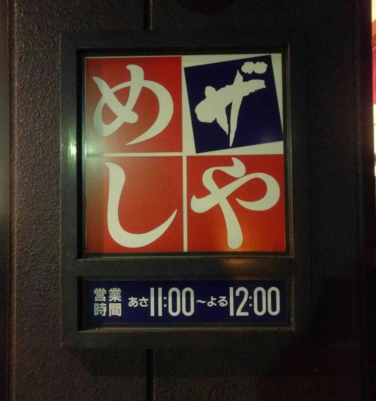ザ めしや上甲子園店