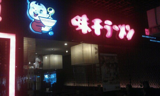 味千拉面(港汇广场店)