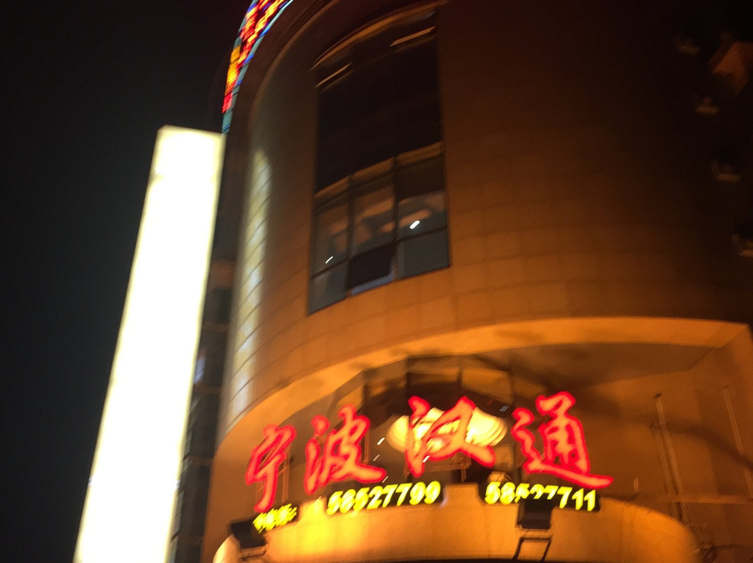 宁波汉通海鲜大酒店(张杨路店)