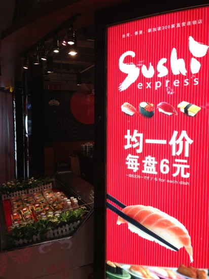 争鲜回转寿司(美罗城店)