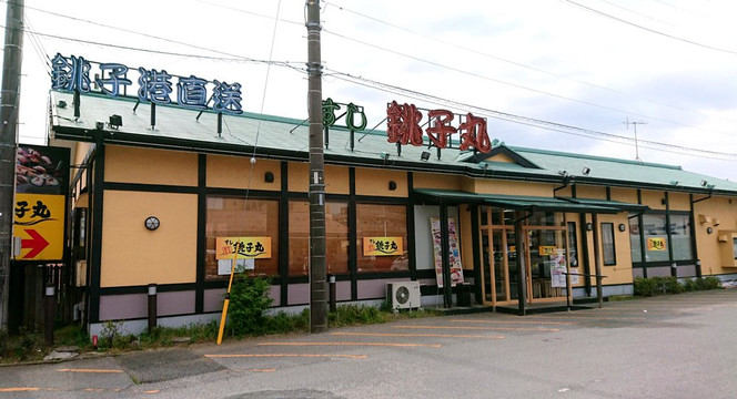 すし銚子丸 鎌ケ谷店