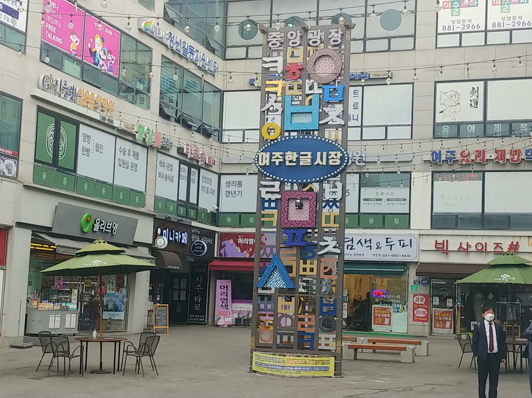 Yeoju Hangeul Market-骊州郡必去景点