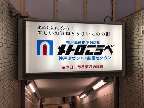 Metro Kobe-神户市必去景点