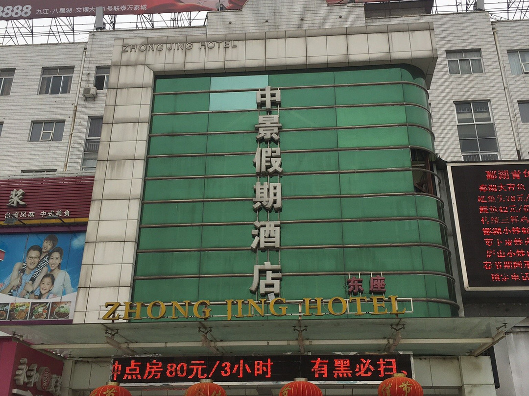 九江市酒店住宿-九江中景假期酒店