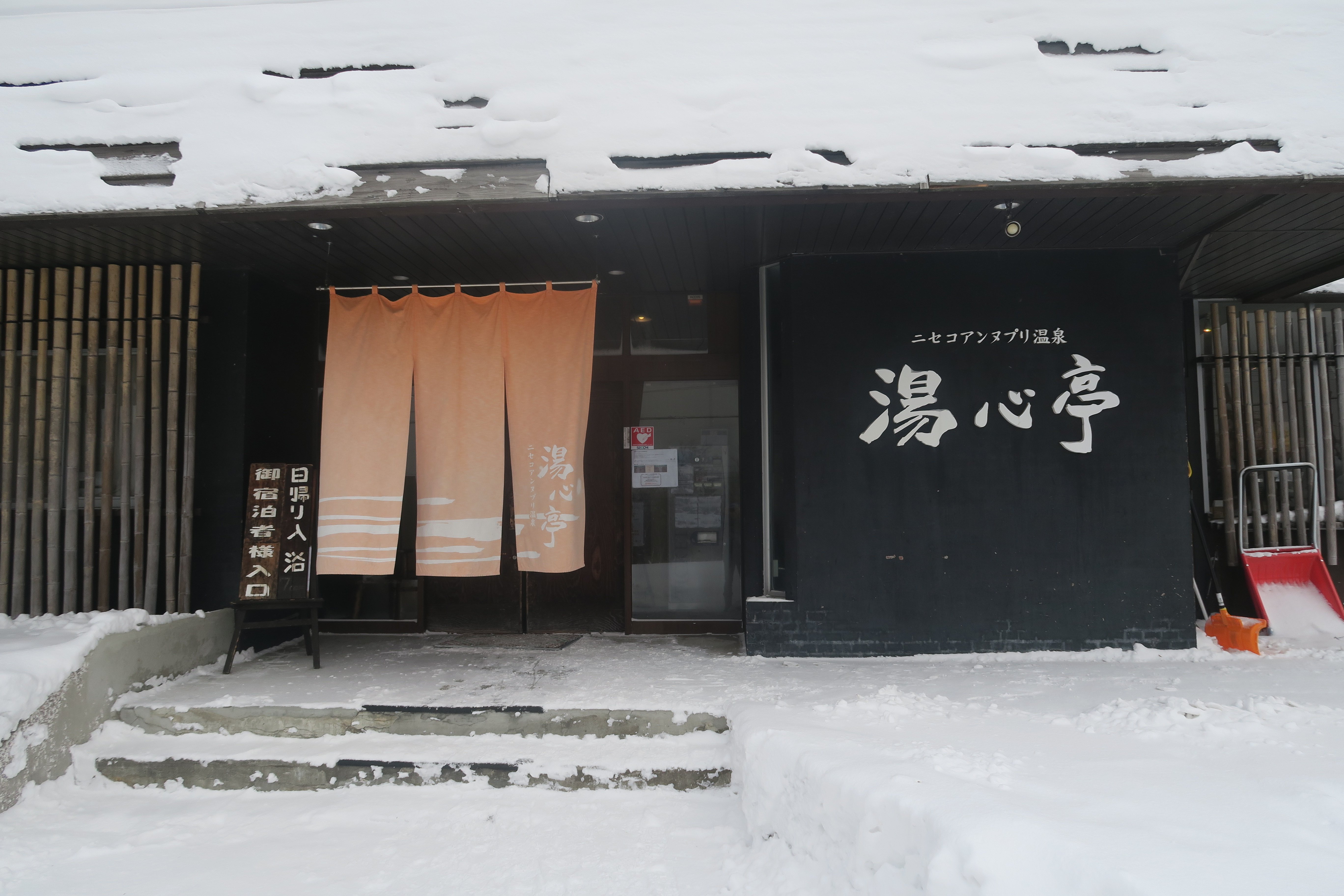 Niseko Annupuri Onsen Yugokorotei-浴室