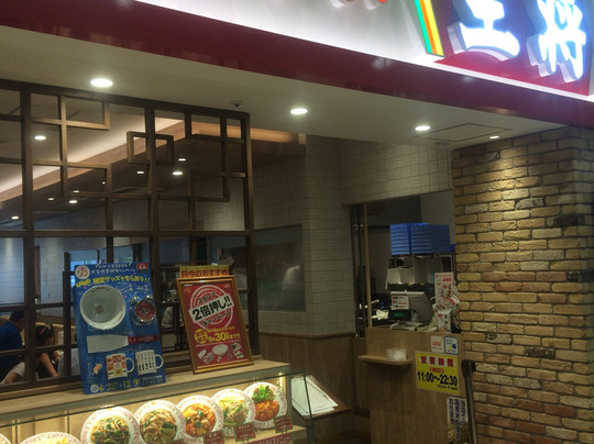 餃子の王将 イオン鎌ヶ谷店