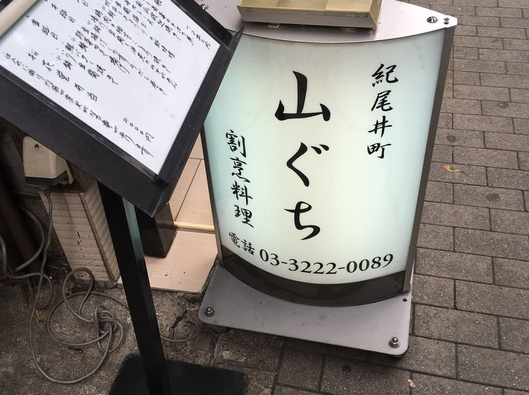 紀尾井町 山ぐち