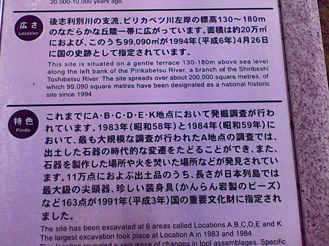 National Historic Site Pirika-今金町必去景点