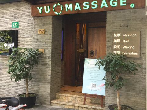 愉庭保健会所(黄陂路店)-上海市必去景点