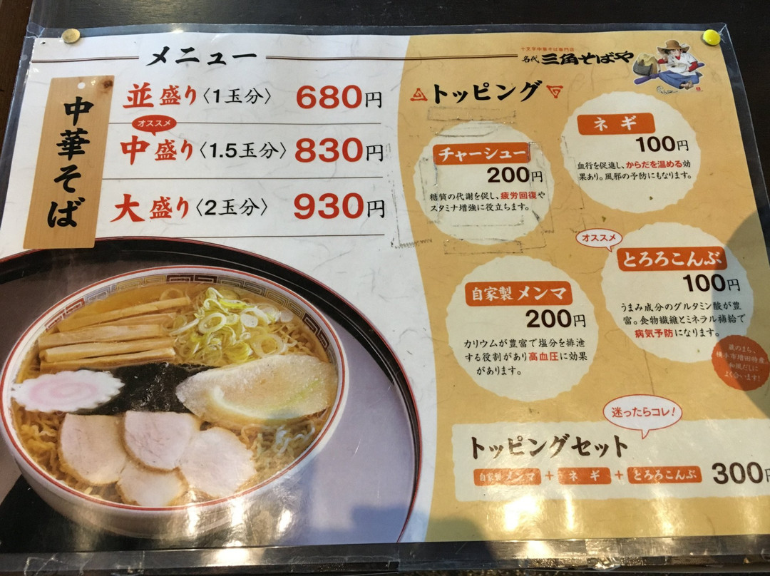名代三角そばや 湯沢店