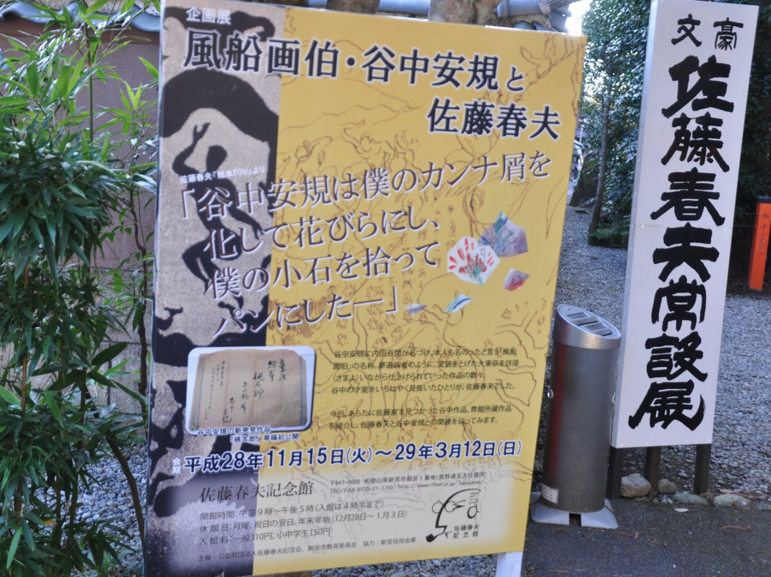 Sato Haruo Memoria Museum-新宫市必去景点