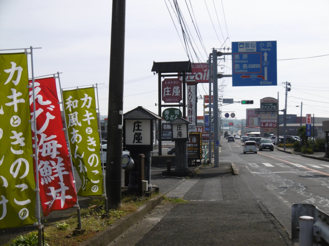 庄屋 森山店