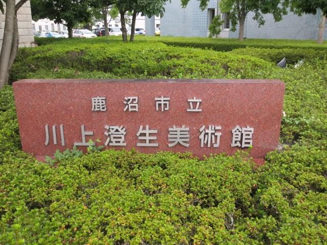 Kanuma Kawakami Sumio Museum-鹿沼市必去景点