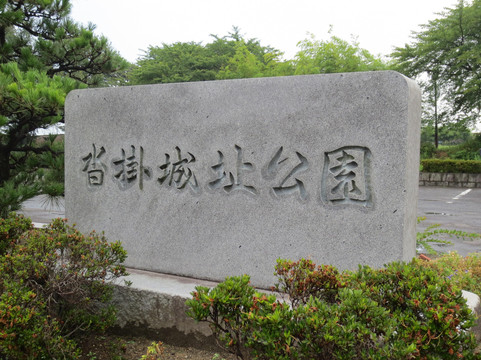 Kutsukake Castle Ruin Park-丰明市必去景点