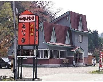 南会津町餐馆和美食-Aizutei
