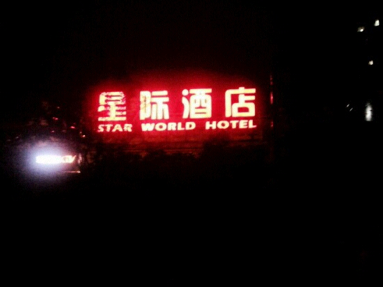 星际酒店-客卧