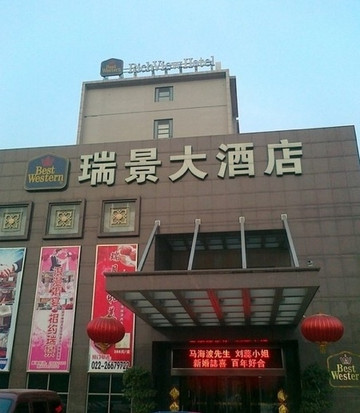 瑞景大酒店主图