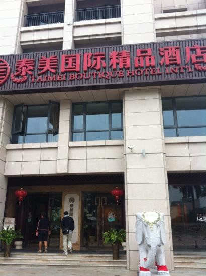 海南泰美国际精品酒店