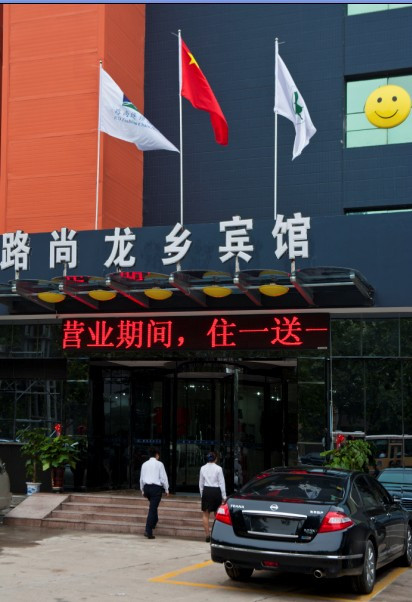 尚龙乡宾馆主图