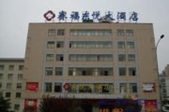 赛福东悦大酒店主图