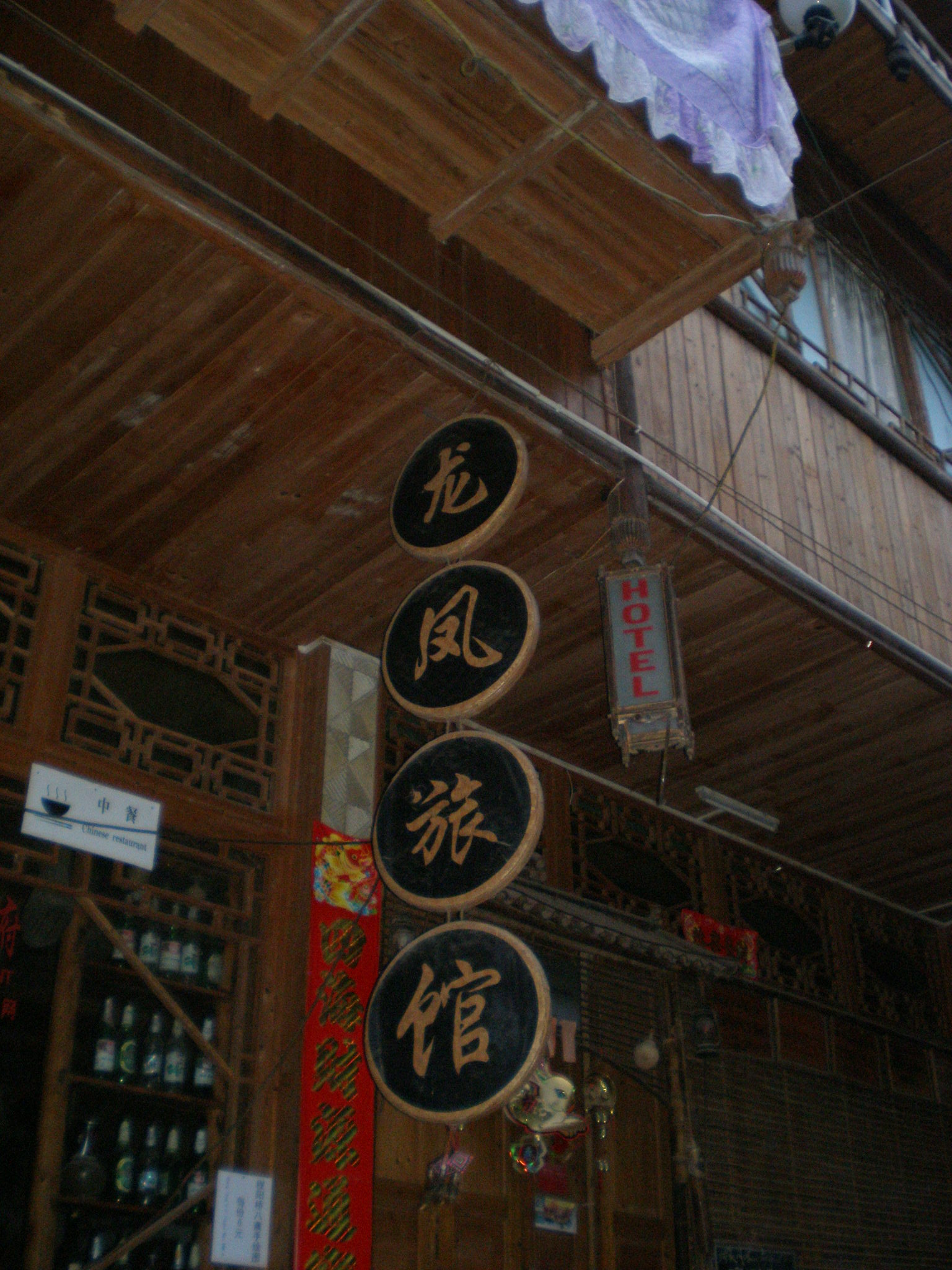 龙凤旅馆-客卧