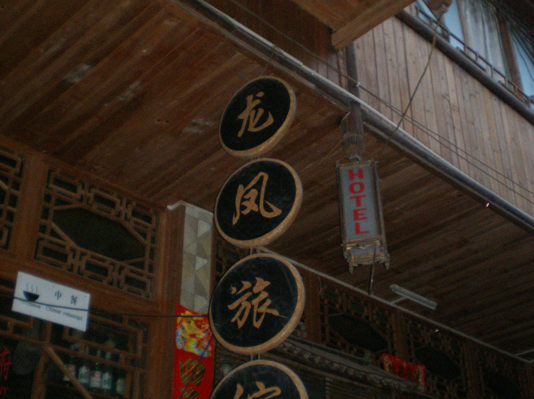 龙凤旅馆主图