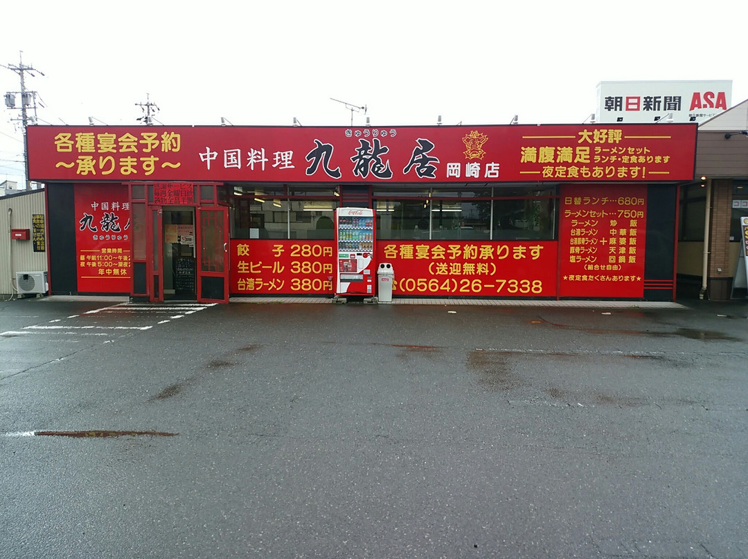 九龍居 岡崎店