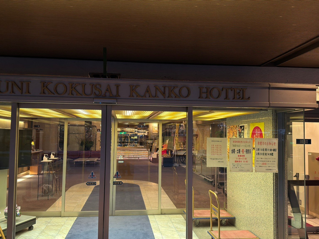 岩国国际观光饭店主图