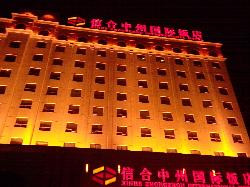 信合中州国际饭店主图