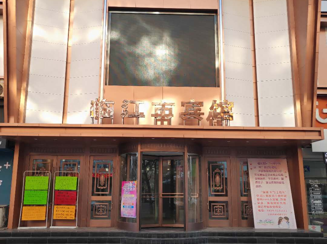 临江市宾馆