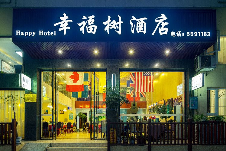 峨眉山幸福树酒店