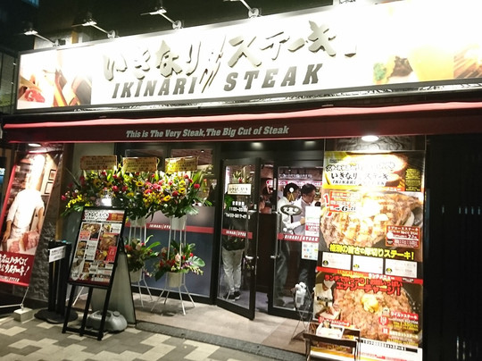 Ikinari Steak Suehirocho主图