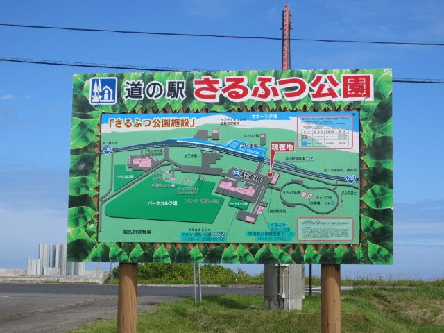 Sarufutsu Park Michi-no-Eki-猿拂村必去景点