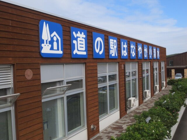 Michi-no-Eki Hanayaka Koshimizu-小清水町必去景点