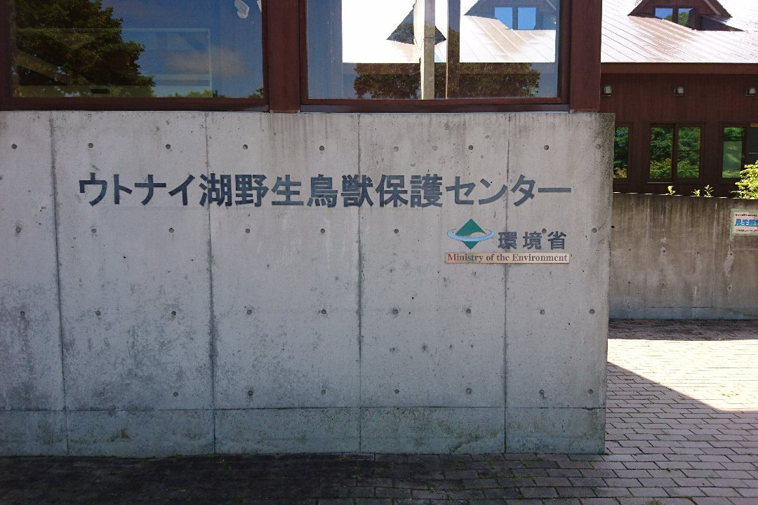Lake Utonai Wildlife Conservation Center景点图片