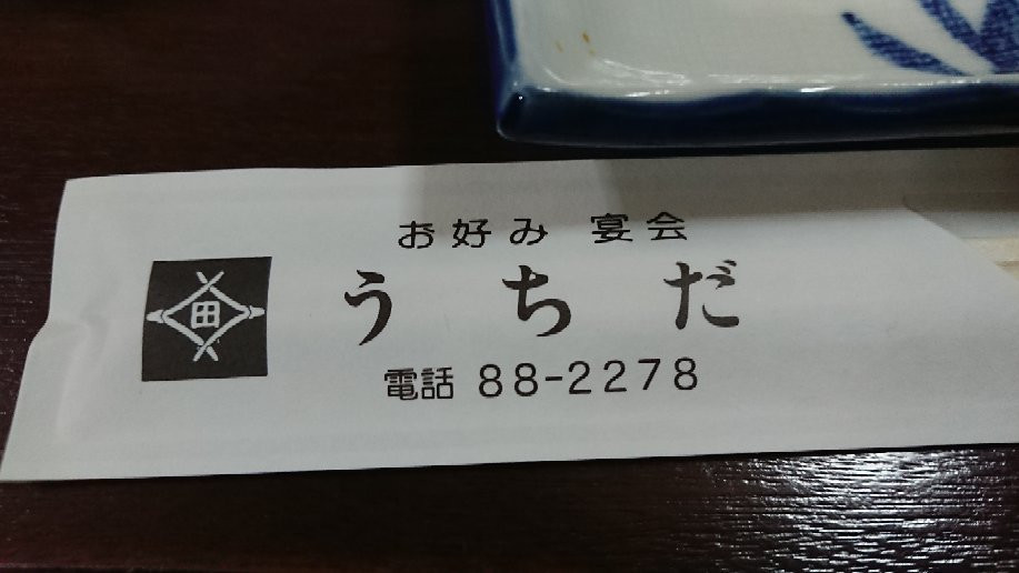 宴会 お好み焼 うちだ