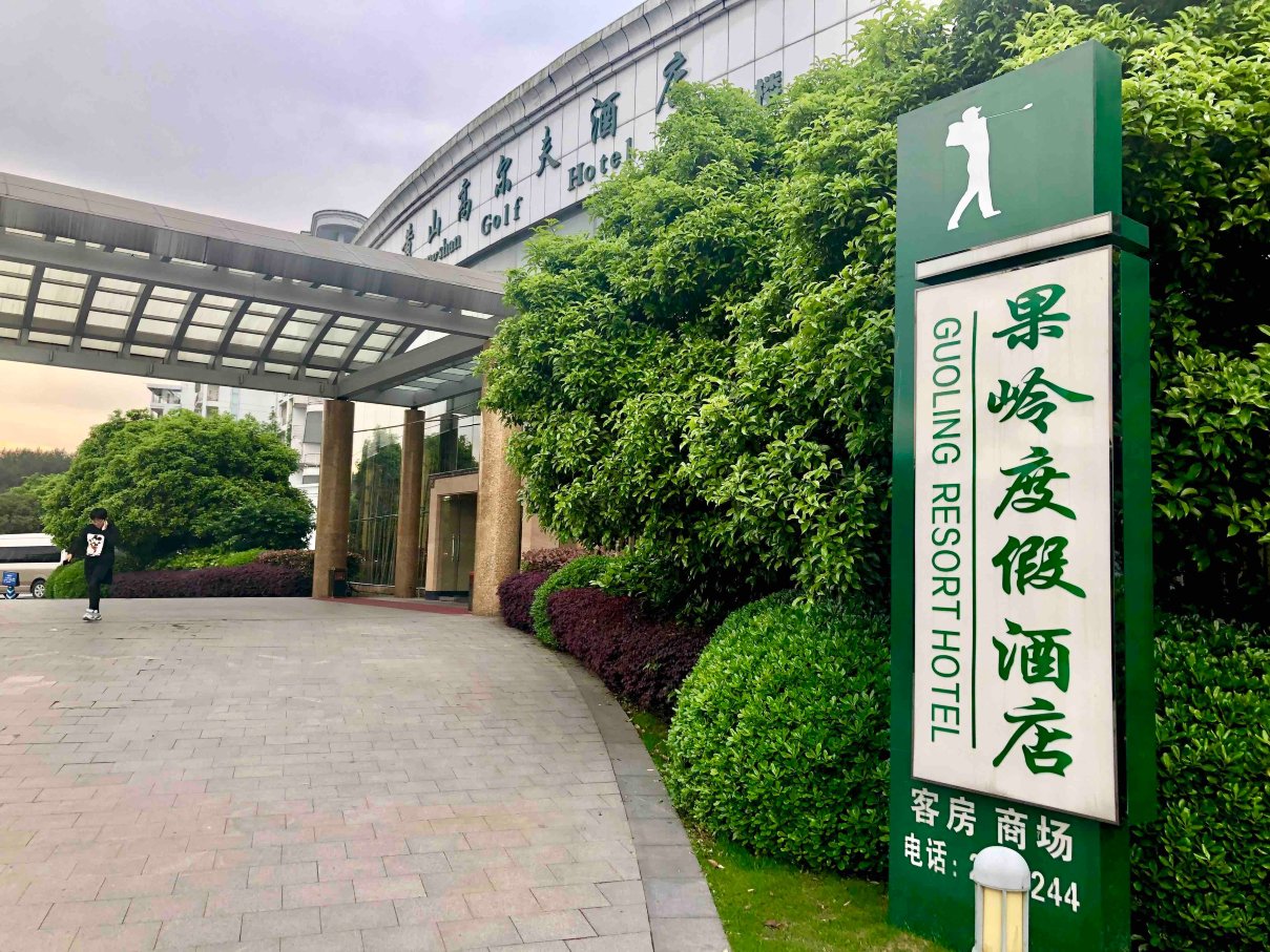 黄山高尔夫酒店-浴室