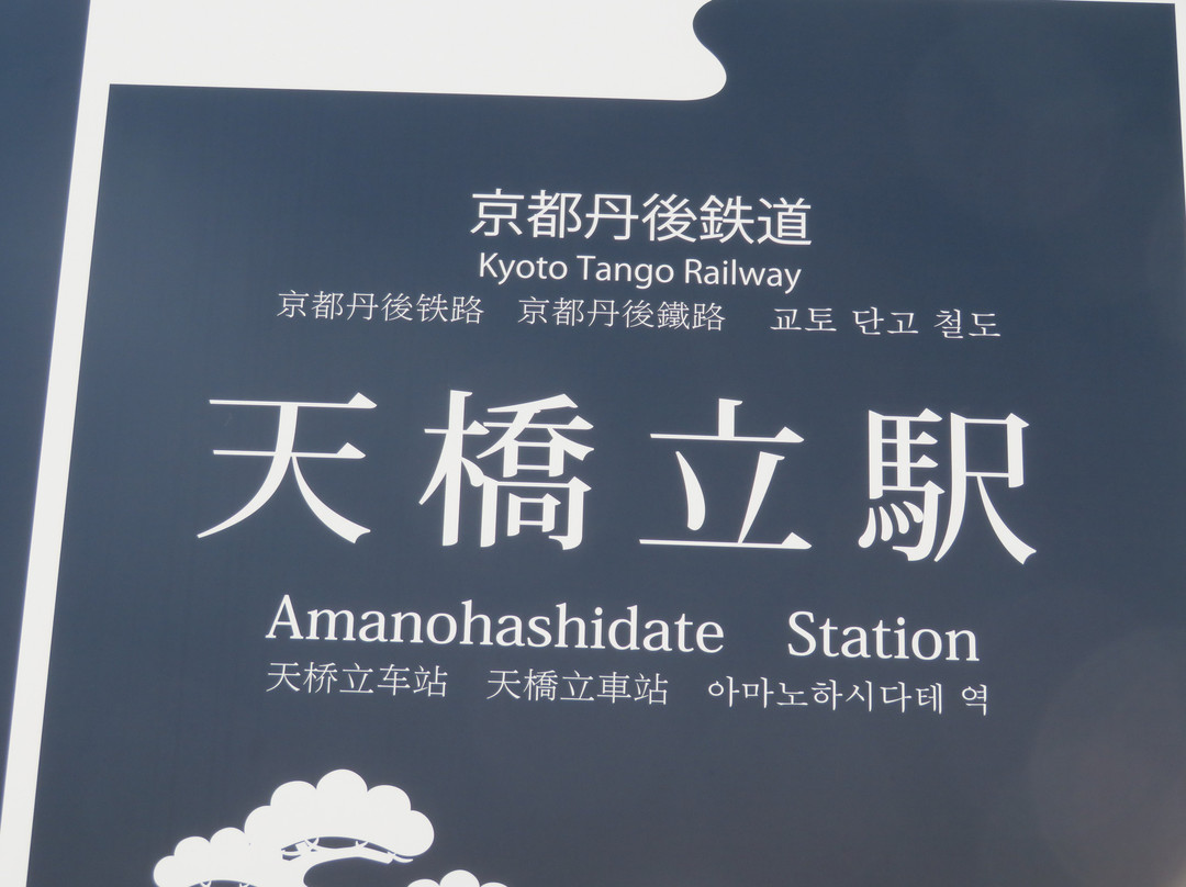 Amanohashidate Station Tourist Information Center景点图片