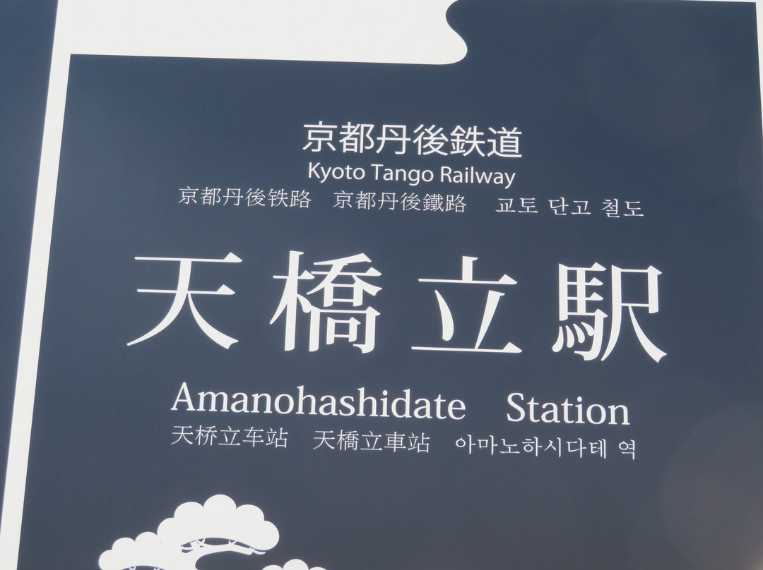 Amanohashidate Station Tourist Information Center-宫津市必去景点