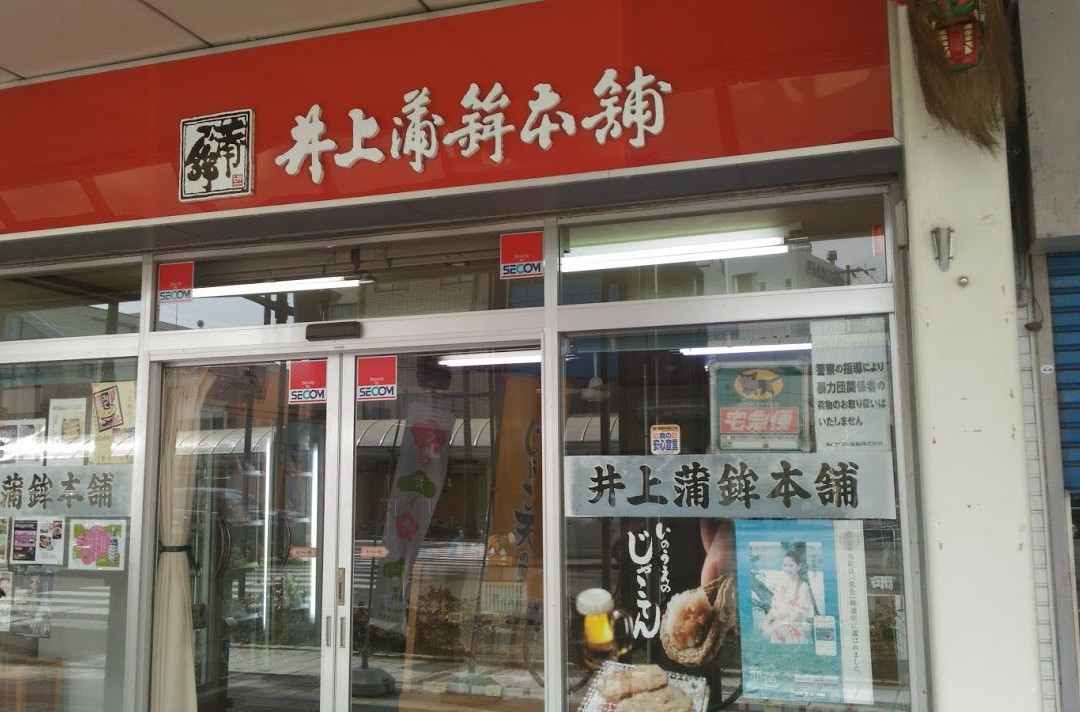 井上蒲鉾本舗 駅前店