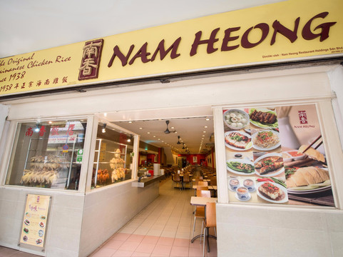 Nam Heong Chicken Rice Chinatown主图