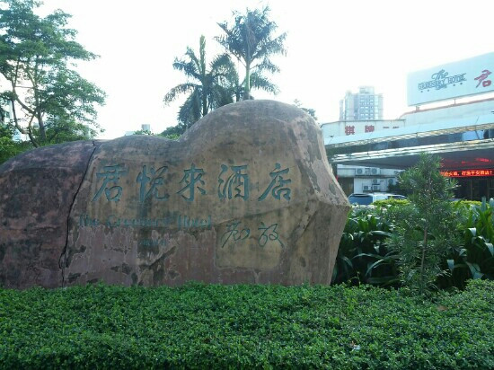 君悦来酒店主图