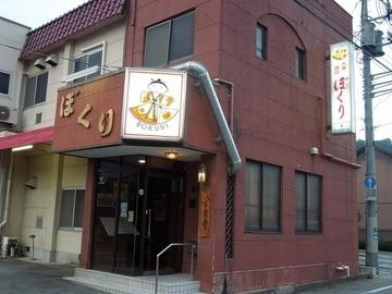 焼肉ぼくり 北口本店