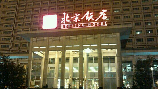 北京饭店主图