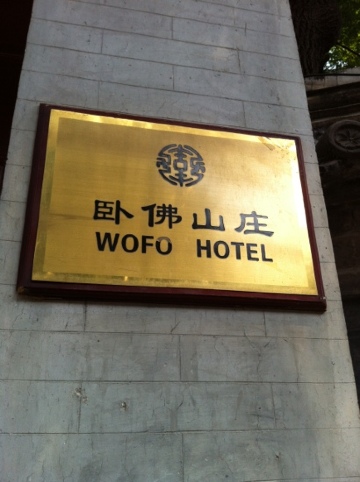 北京市卧佛山庄-客卧